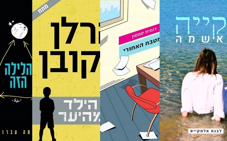 ארבעה ספרים מומלצים שיעזרו לעבור את סופהשבוע בכיף