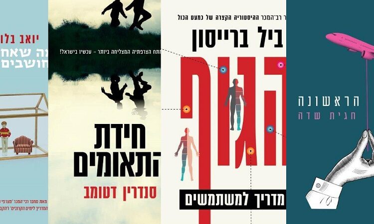 ארבעה ספרים מומלצים שיעזרו לעבור את סופהשבוע בכיף
