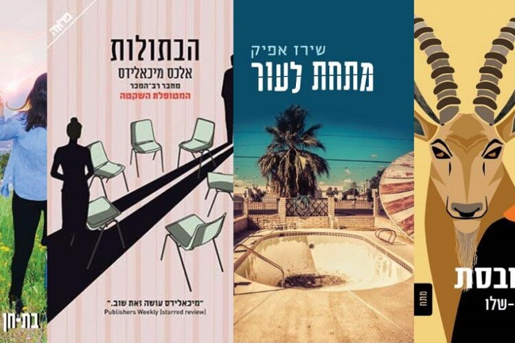ארבעה ספרים מומלצים שיעזרו לעבור את סופהשבוע בכיף