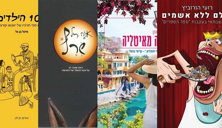 ארבעה ספרים מומלצים שיעזרו לעבור את סופהשבוע בכיף