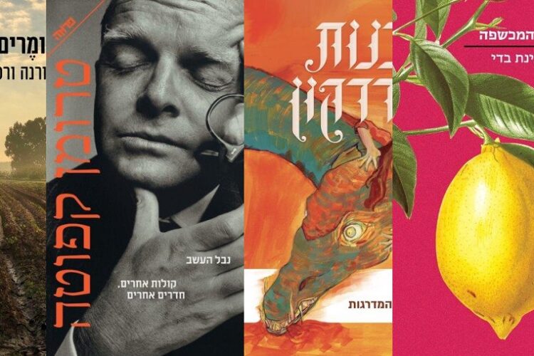 ארבעה ספרים מומלצים שיעזרו לעבור את סופהשבוע בכיף