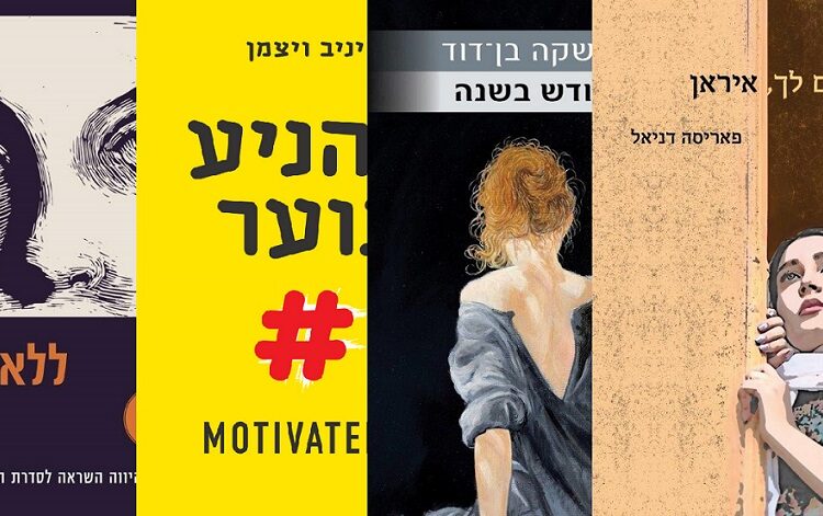 ארבעה ספרים מומלצים שיעזרו לעבור את סופהשבוע בכיף