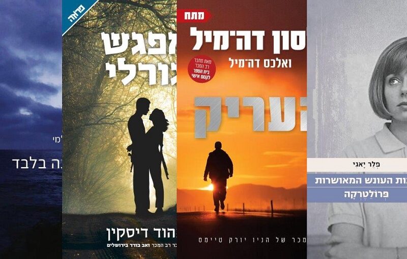 ארבעה ספרים מומלצים שיעזרו לעבור את סופהשבוע בכיף