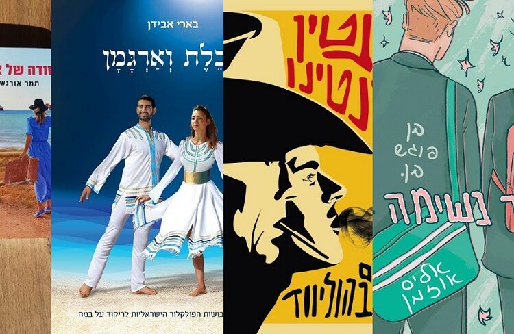 ארבעה ספרים מומלצים שיעזרו לעבור את סופהשבוע בכיף