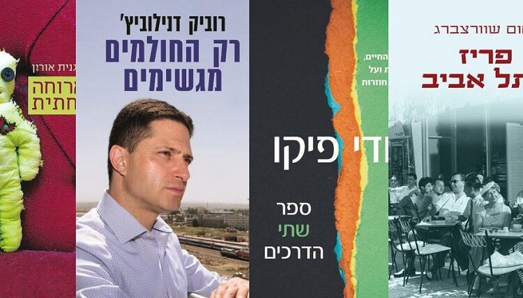 ארבעה ספרים מומלצים שיעזרו לעבור את סופהשבוע בכיף