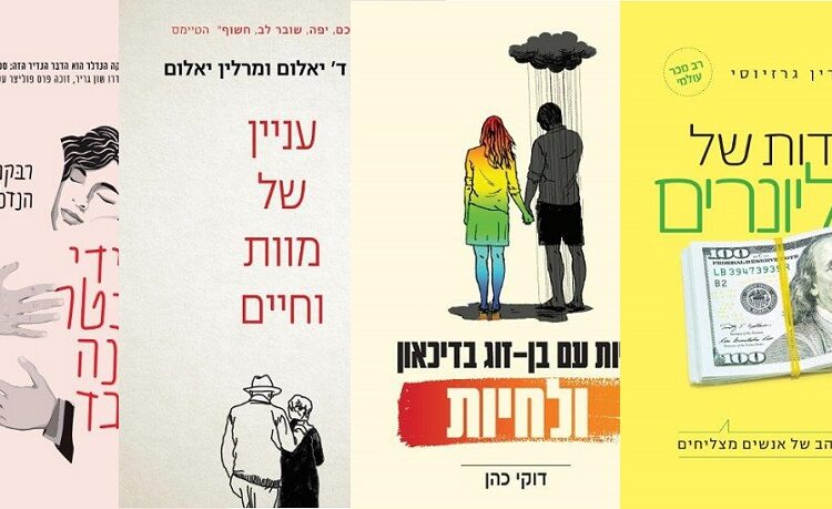 ארבעה ספרים מומלצים שיעזרו לעבור את סופהשבוע בכיף