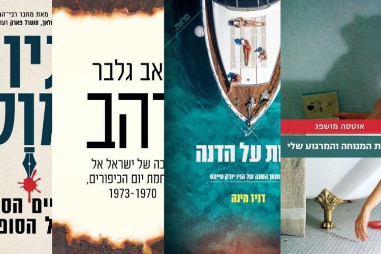 ארבעה ספרים מומלצים שיעזרו לעבור את סופהשבוע בכיף