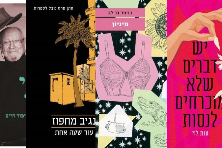 ארבעה ספרים מומלצים שיעזרו לעבור את סופהשבוע בכיף