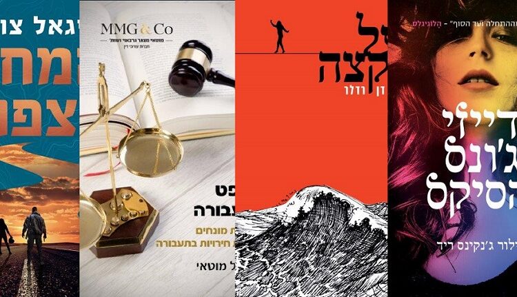 ארבעה ספרים מומלצים שיעזרו לעבור את סופהשבוע בכיף