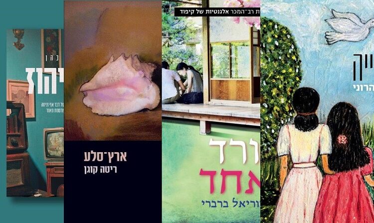 ארבעה ספרים מומלצים שיעזרו לעבור את סופהשבוע בכיף