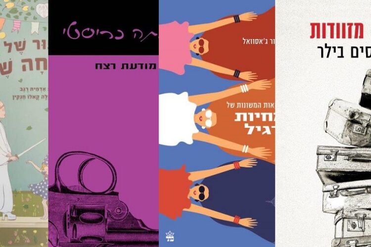 ארבעה ספרים מומלצים שיעזרו לעבור את סופהשבוע בכיף