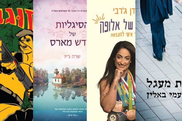 ארבעה ספרים מומלצים שיעזרו לעבור את סופהשבוע בכיף