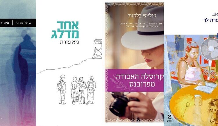 ארבעה ספרים מומלצים שיעזרו לעבור את סופהשבוע בכיף