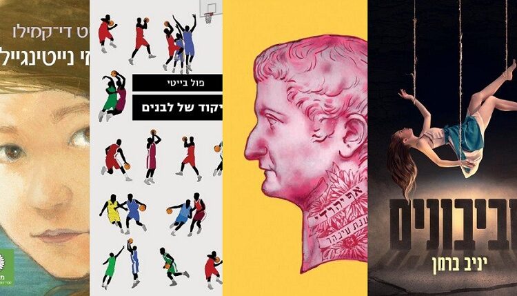 ארבעה ספרים מומלצים שיעזרו לעבור את סופהשבוע בכיף