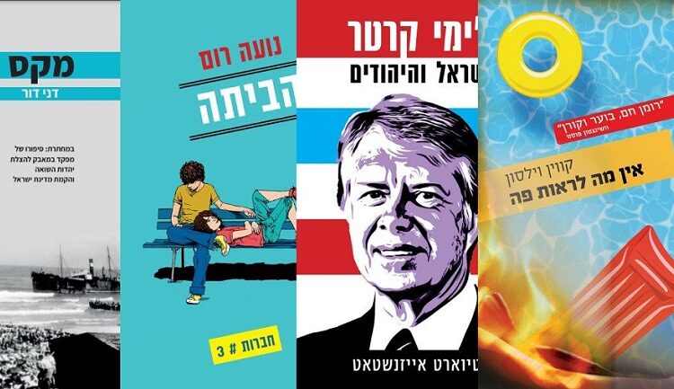 ארבעה ספרים מומלצים שיעזרו לעבור את סופהשבוע בכיף