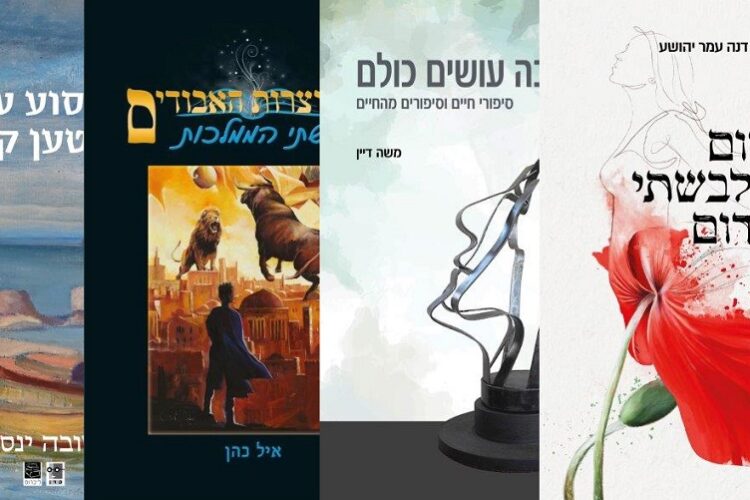 ארבעה ספרים מומלצים שיעזרו לעבור את הסופ"ש בכיף