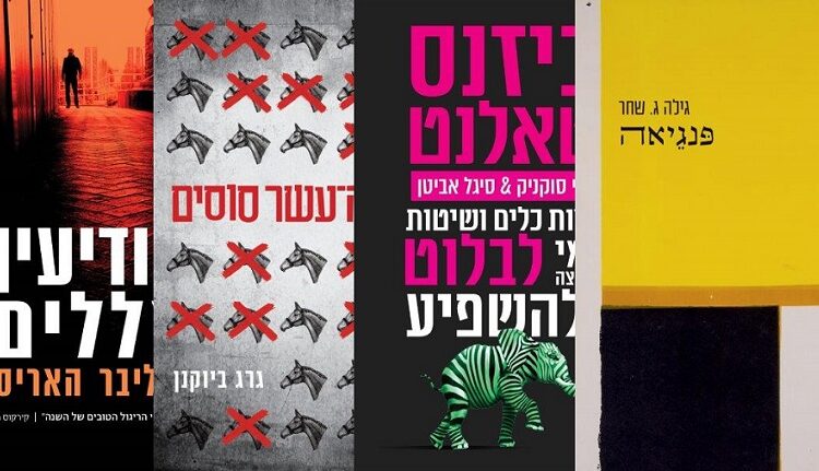 ארבעה ספרים מומלצים שיעזרו לעבור את הסופ"ש בכיף