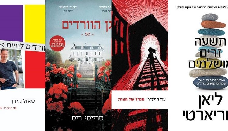 ארבעה ספרים מומלצים שיעזרו לעבור את הסופ"ש בכיף