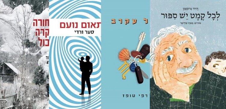ארבעה ספרים מומלצים שיעזרו לעבור את הסופ"ש בכיף