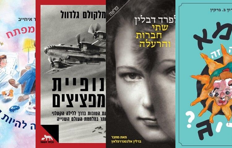 ארבעה ספרים מומלצים שיעזרו לעבור את הסופ"ש בכיף