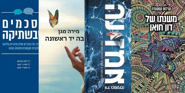 ארבעה ספרים מומלצים שיעזרו לעבור את הסופ"ש בכיף
