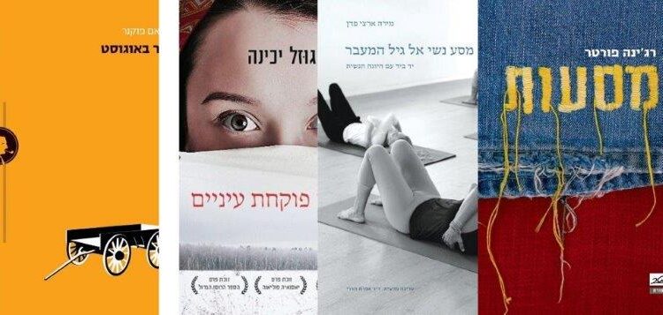ארבעה ספרים מומלצים שיעזרו לעבור את הסופ"ש בכיף