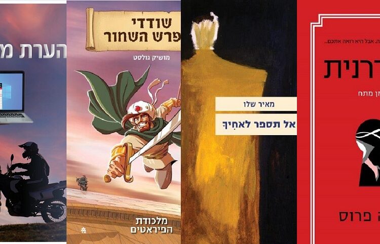 ארבעה ספרים מומלצים שיעזרו לעבור את סופהשבוע בכיף