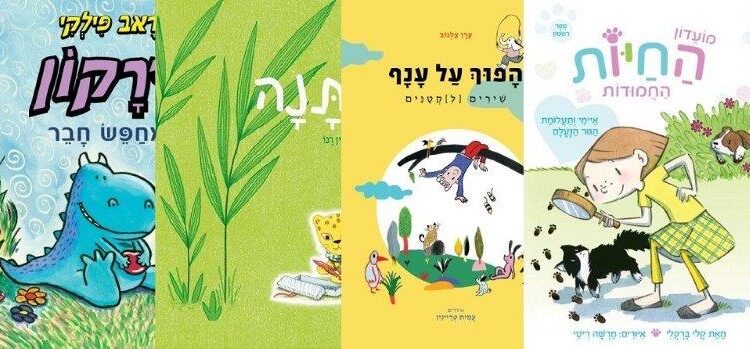 ארבעה ספרי ילדים שיעזרו לצעירים לעבור את סופהשבוע בכיף