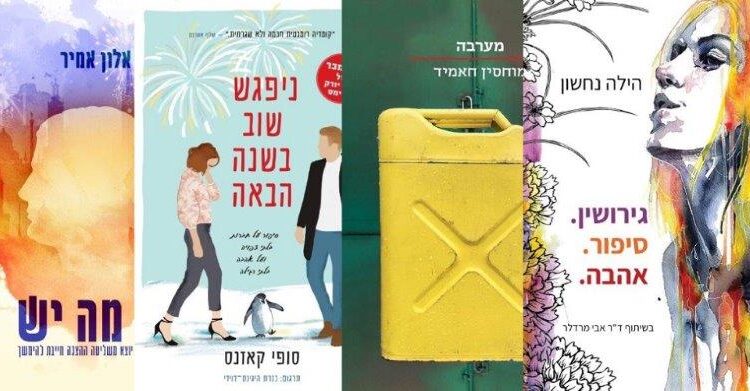 ארבעה ספרים מומלצים שיעזרו לעבור את סופהשבוע בכיף