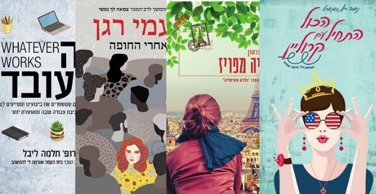 ארבעה ספרים מומלצים שיעזרו לעבור את סופהשבוע בכיף