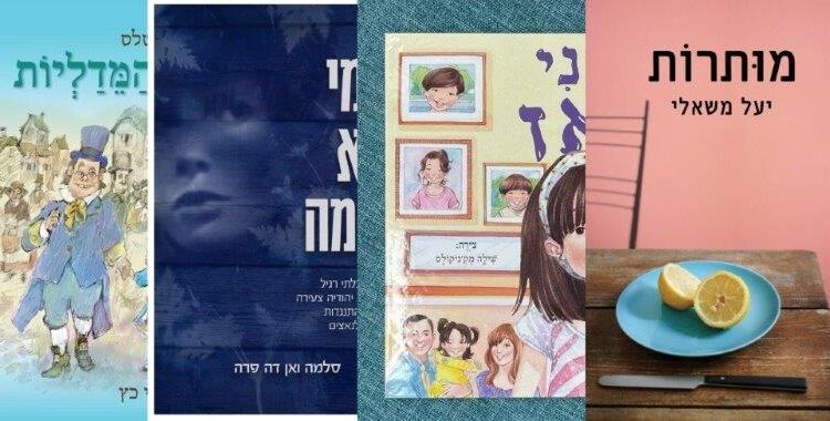 ארבעה ספרים מומלצים שיעזרו לעבור את סופהשבוע בכיף
