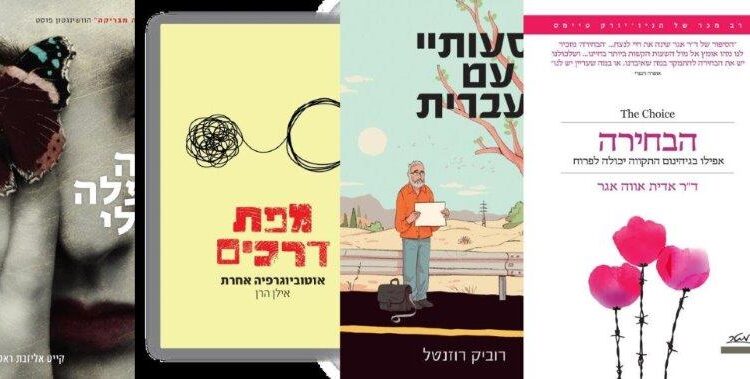 ארבעה ספרים מומלצים שיעזרו לעבור את סופהשבוע בכיף