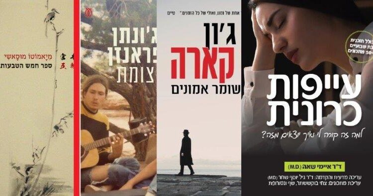 ארבעה ספרים מומלצים שיעזרו לעבור את סופהשבוע בכיף