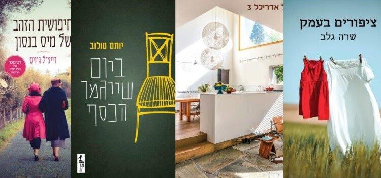 ארבעה ספרים מומלצים שיעזרו לעבור את סופהשבוע בכיף