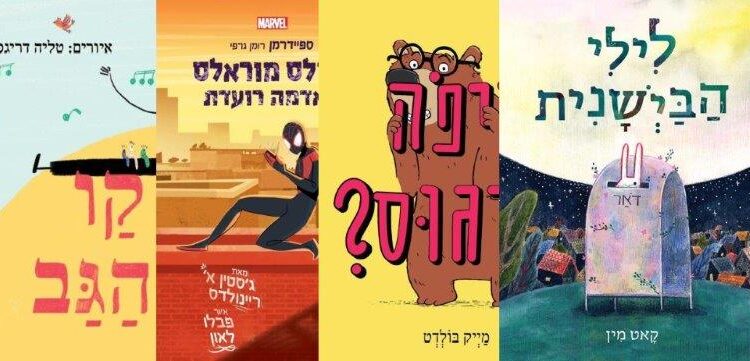 ארבעה ספרי ילדים שיעזרו לצעירים לעבור את סופהשבוע בכיף