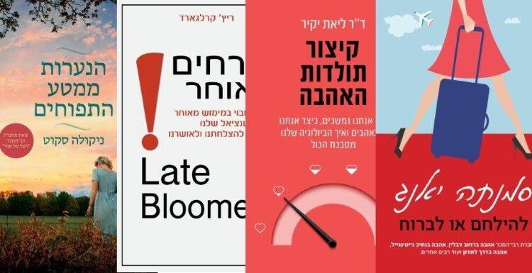 ארבעה ספרים מומלצים שיעזרו לעבור את סופהשבוע בכיף