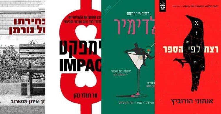ארבעה ספרים מומלצים שיעזרו לעבור את סופהשבוע בכיף