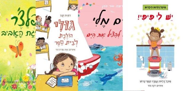 ארבעה ספרי ילדים שיעזרו לצעירים לעבור את סופהשבוע בכיף