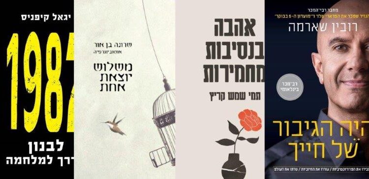 ארבעה ספרים מומלצים שיעזרו לעבור את סופהשבוע בכיף