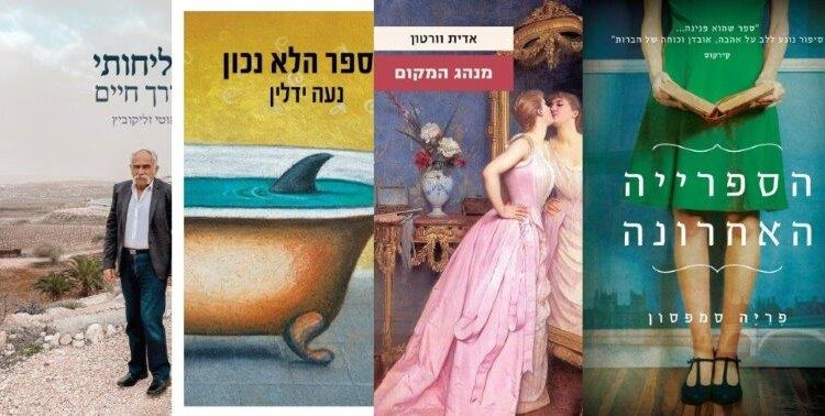 ארבעה ספרים מומלצים שיעזרו לעבור את סופהשבוע בכיף