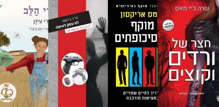 ארבעה ספרים מומלצים שיעזרו לעבור את סופהשבוע בכיף