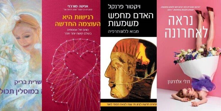 ארבעה ספרים מומלצים שיעזרו לעבור את סופהשבוע בכיף