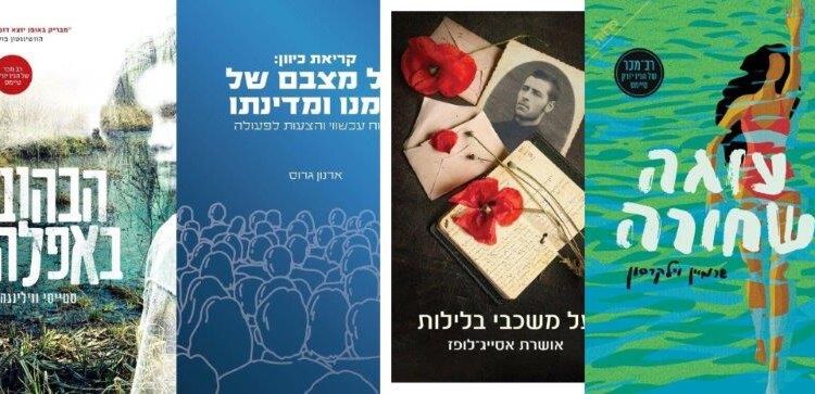 ארבעה ספרים מומלצים שיעזרו לעבור את סופהשבוע בכיף
