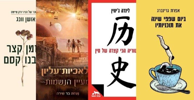 ארבעה ספרים מומלצים שיעזרו לעבור את סופהשבוע בכיף