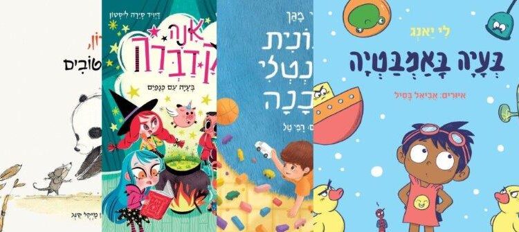 ארבעה ספרי ילדים שיעזרו לצעירים לעבור את סופהשבוע בכיף