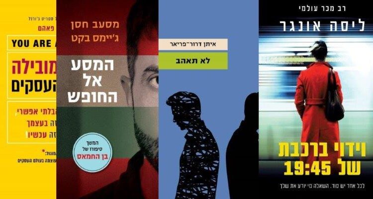 ארבעה ספרים מומלצים שיעזרו לעבור את סופהשבוע בכיף