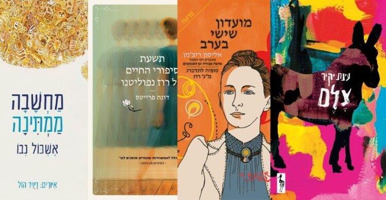 ארבעה ספרים מומלצים שיעזרו לעבור את סופהשבוע בכיף