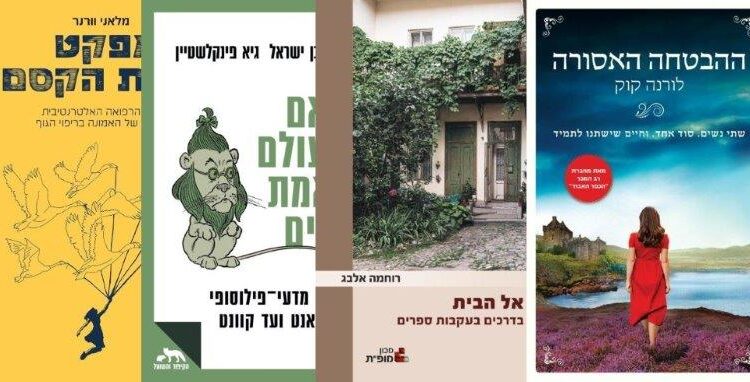 ארבעה ספרים מומלצים שיעזרו לעבור את סופהשבוע בכיף