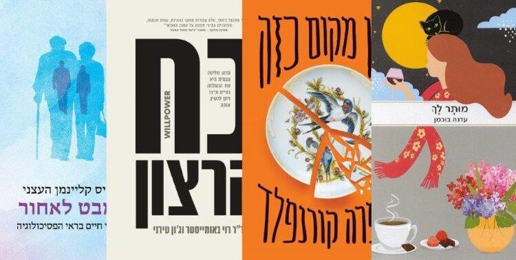 ארבעה ספרים מומלצים שיעזרו לעבור את סופהשבוע בכיף