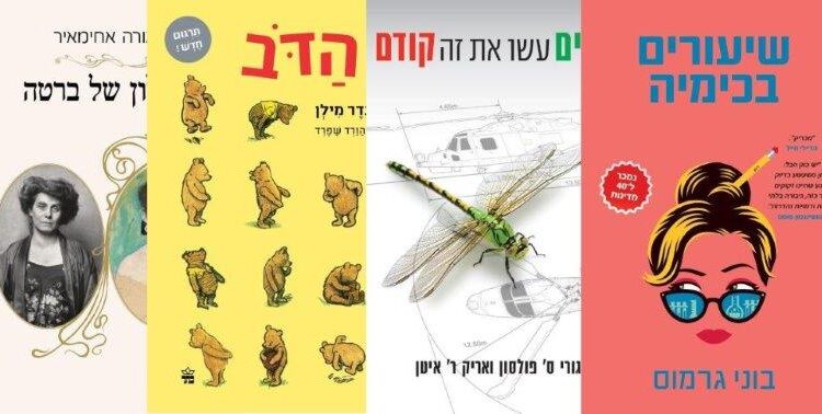 ארבעה ספרים מומלצים שיעזרו לעבור את סופהשבוע בכיף